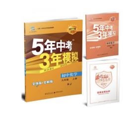 九年级 化学（上）HJ(沪教版） 5年中考3年模拟(全练版+全解版+答案)(2023）