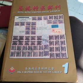 香港特区邮刊1