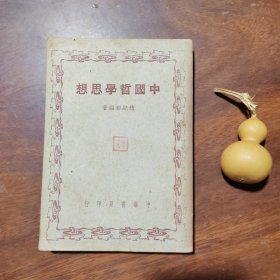民国37年初版：中国哲学思想（品如图，有私章一枚）