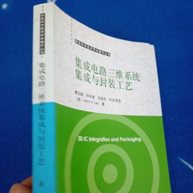 信息科学技术学术著作丛书：集成电路三维系统集成与封装工艺（中文导读）