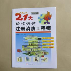 21天轻松通过注册消防工程师，2019年版