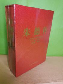 朱德传