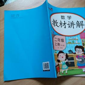 乐学熊数学教材讲解 二年级上册（人教版）【彩绘版】