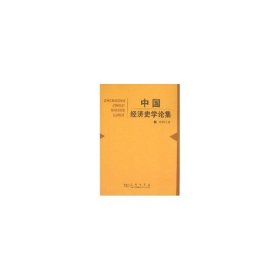 正版新书中国经济史学论集叶世昌  著