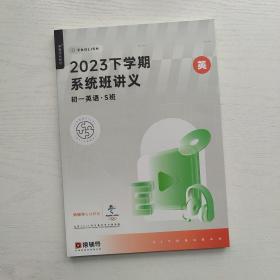 猿辅导系统班 2023下学期系统班讲义 初一英语 S班