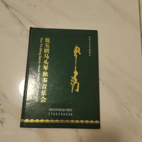 光盘 包玉明马头琴独奏音乐会 1dvd 可正常翻放