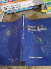 實(shí)用中小學(xué)幼兒園教育科研測(cè)量