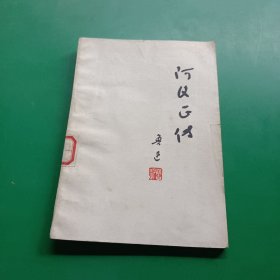 《阿Q正传》