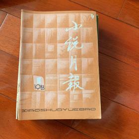 《小说月报》1983年全套12册