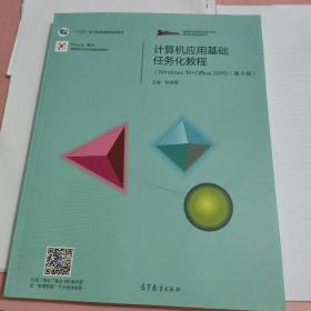 计算机应用基础任务化教程（Windows 10+Office 2016）（第4版）