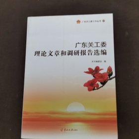 广东关工委理论文章和调研报告选编