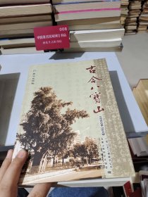 古今八宝山