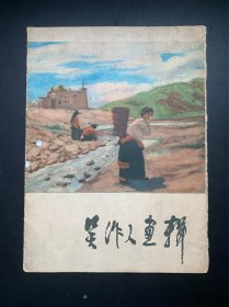 吴作人画辑（活页12张）