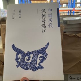 中国历代讽刺诗选注
