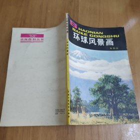 环球风景画