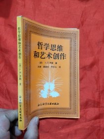 哲学思维和艺术创作