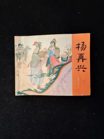 连环画 《杨再兴》 岳传之十一 1981年二版