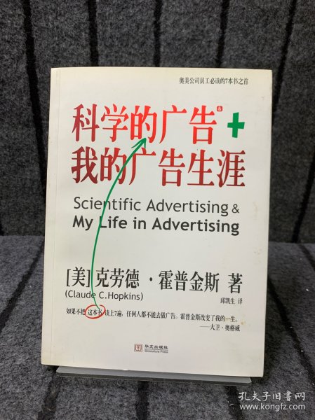 科学的广告+我的广告生涯