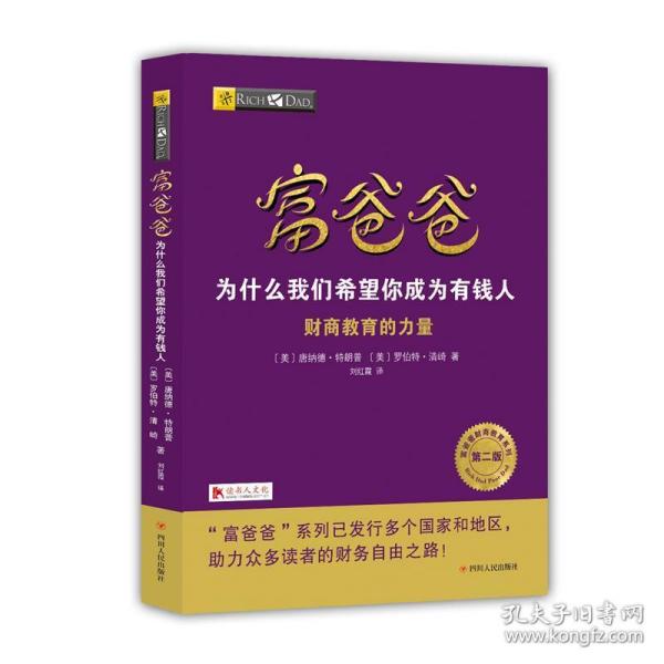 富爸爸为什么我们希望你成为有钱人（第二版）