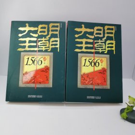 大明王朝1566（上下卷）