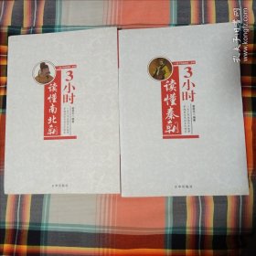 3小时读懂秦朝、魏晋南北朝（两本合售）（主卧阳台）