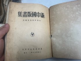 1949年画册《新中国版画集》 大开本  缺前面彩页