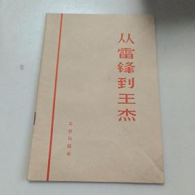 从雷锋到王杰