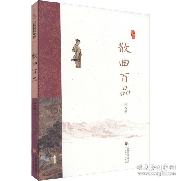 散曲百品 9787514168914 苏若荻 经济科学出版社