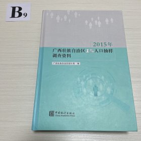 2015年广西壮族自治区1%人口抽样调查资料（附光盘）