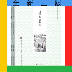 上海历代竹枝词(上下)/顾炳权上海史志文献编著
