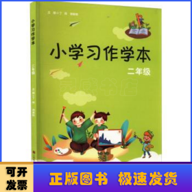 小学习作学本:二年级