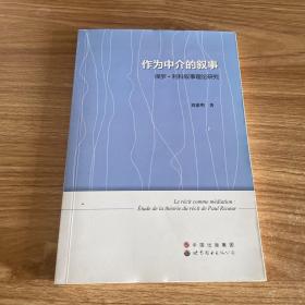 作为中介的叙事：保罗·利科叙事理论研究