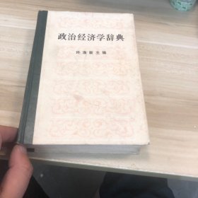 政治经济学辞典 上