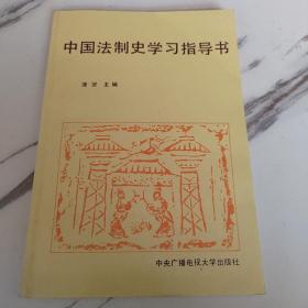 中国法制史学习指导书