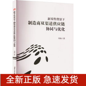 新零售背景下制造商雙渠道供應(yīng)鏈協(xié)同與優(yōu)化