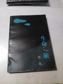 签名本 生命之旅 附信札一张 （名人赠名人）（32开本，92年一版一印刷，陕西人民教育出版社）内页干净。扉页写有（流沙河诗尊教正，沈奇，九三年于西安）。简介（沈奇，51年生于陕西勉县，曾下乡，进厂做工，中学教书，74年开始创作，78年考入大学，留校任职。任西安财经学院文艺系教授。编写有（淡季）诗集，（沈奇诗学论集）（生命之旅）。2017年荣获第四届中国当代诗歌奖。值得收藏。