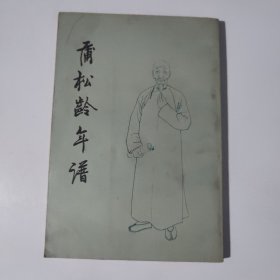 蒲松龄年谱
