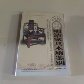 明清家具：明清家具木质鉴别