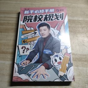 新手必修手册院校规划（四本小册子）