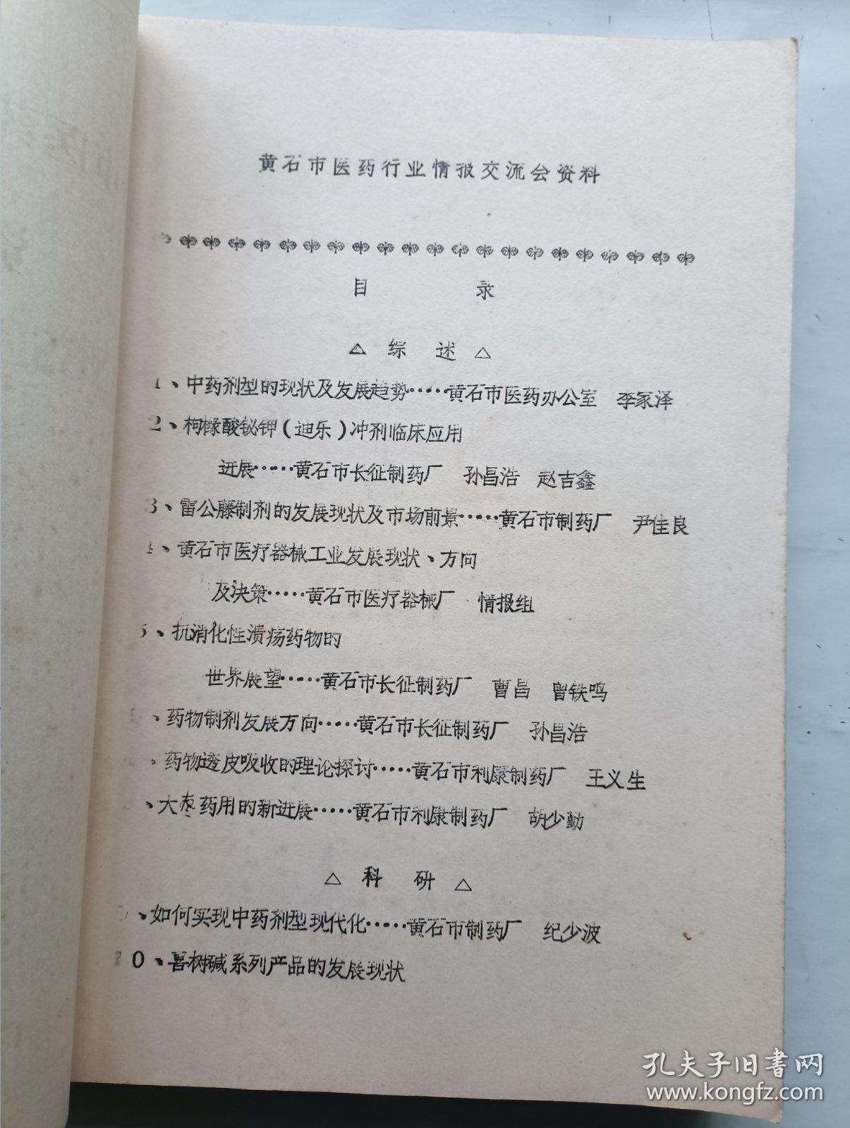 黄石市医药行业情报交流会资料汇编1991
