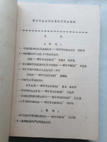 黄石市医药行业情报交流会资料汇编1991