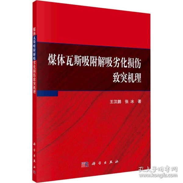 煤体瓦斯吸附解吸劣化损伤致突机理