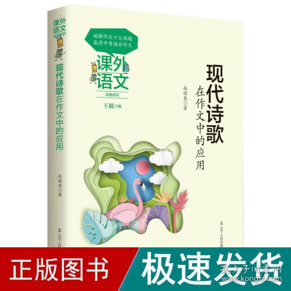 课外语文应用系列——现代诗歌在作文中的应用