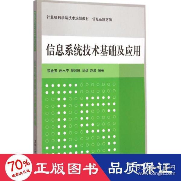 信息系统技术基础及应用 计算机科学与技术规划教材  信息系统方向