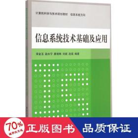 信息系统技术基础及应用 计算机科学与技术规划教材  信息系统方向