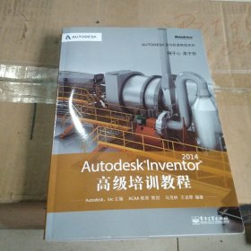 Autodesk官方标准教程系列：Autodesk Inventor 2014高级培训教程