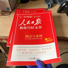 中考版（第五辑）学海云教你写好文章热点与素材