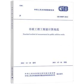 现货GB 50857-2013 市政工程工程量计算规范