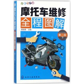 摩托车维修全程图解（第二版）