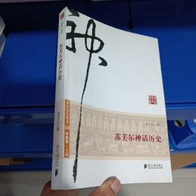 正版现货，神话历史丛书：苏美尔神话历史